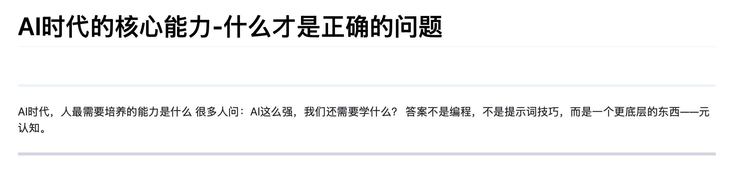 AI时代的核心能力-什么才是正确的问题